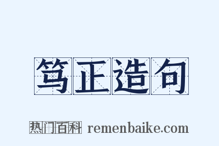 笃正造句是什么意思的图片